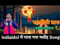 पहाड़ों की तरफ नजर उठाऊंगा ✝️ indiaidol में गाया गया मसीह Song / Hindi Jesus lyrics Song #Parul_gill
