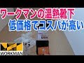 ワークマンの格安靴下！カプサイシン配合でコスパが良い低価格防寒靴下！