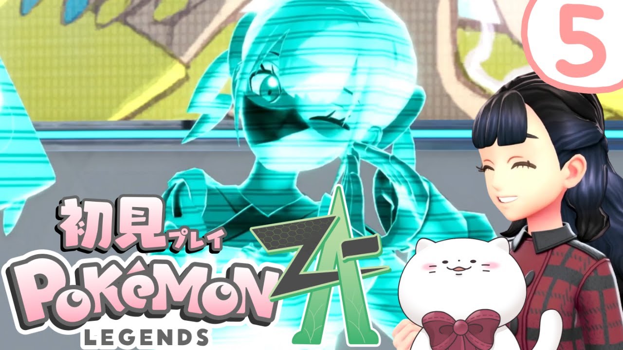 Pokémon LEGENDS Z-A】#5 D・G・4！D・G・4！！ 白猫の完全初見