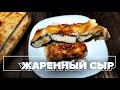 Жаренный сыр в соусе Бешамель. Простой и вкусный рецепт.