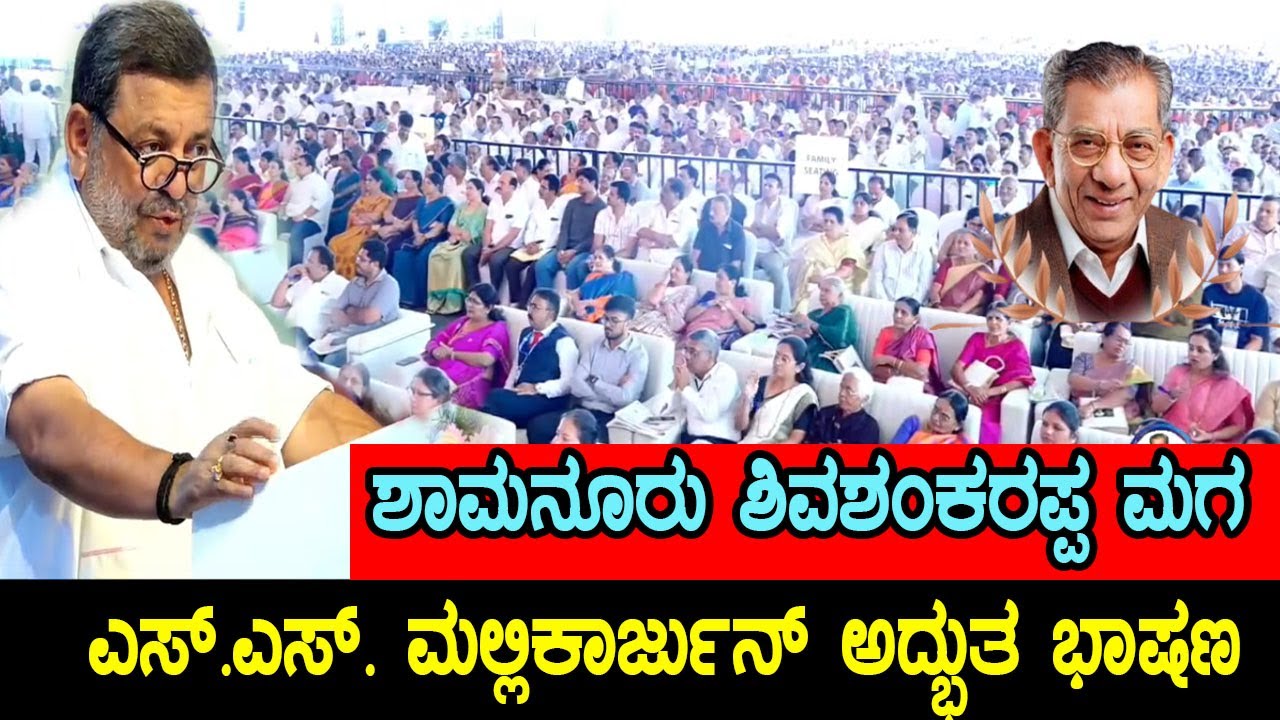 SS Mallikarjun Excellent Speech in Davangere | Shamanur Shivashankarappa | YOYO Kannada News