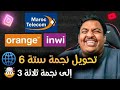 طريقة تحويل نجمة 6 الى نجمة 3 انوي اورنج واتصالات المغرب Inwi 6 Orange 6 Maroc Télécom 6 