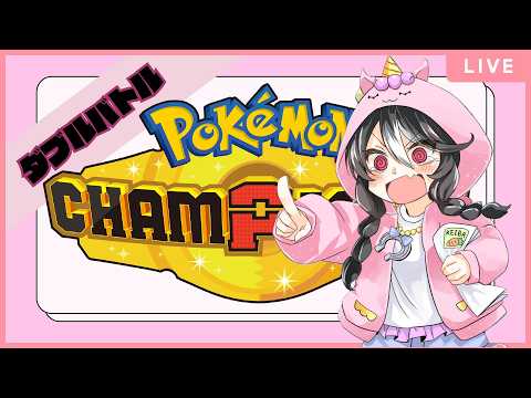 【Pokémon Champions】飛び込めM-C環境！【ダブルバトル】　#ポケモンチャンピオンズ  #ポケモン