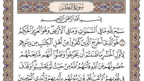 سورة الحشر مكتوبة، الشيخ ياسر الدوسري،Surah Al Hashr written, Sheikh Yasser Al Dosari