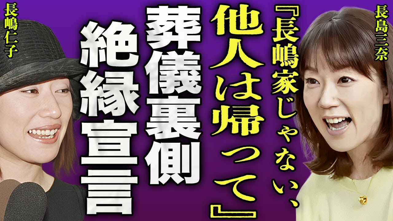 長島 三奈 長嶋 一茂