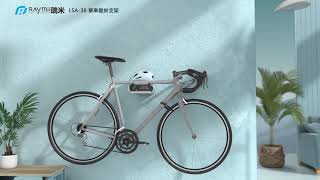瑞米 Raymii LSA-38 Mii CASA 自行車壁掛支架 單車 腳踏車壁掛架