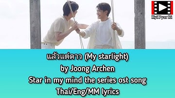 แล้วแต่ดาว (My starlight) by Joong Archen #starinmymind the series ost song
