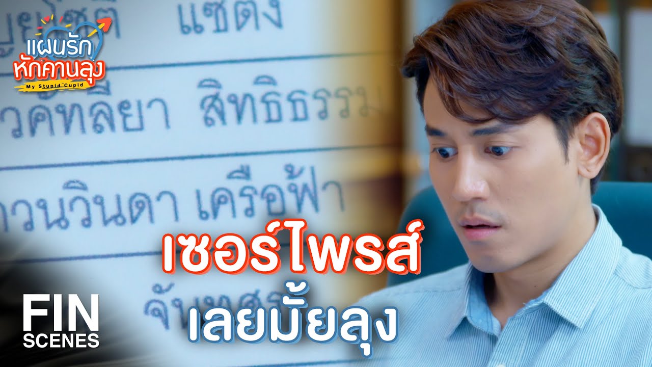 FIN | ดีใจด้วยนะนักศึกษาใหม่ | แผนรักหักคานลุง EP.11 | Ch3Thailand