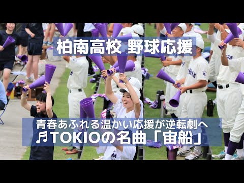 柏南高校 野球応援 TOKIOの代表曲「宙船（そらふね）」青春あふれる温かい応援（千葉県高校野球応援2016）
