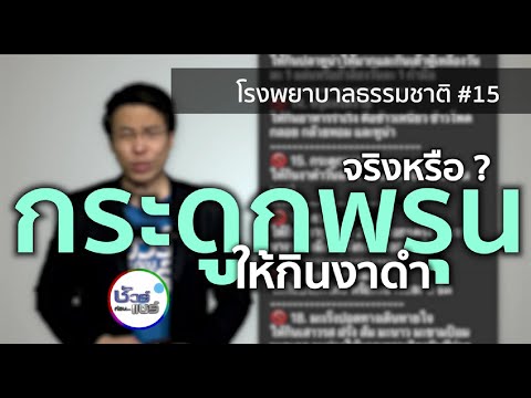 ชัวร์ก่อนแชร์ : กระดูกพรุน ให้กินงาดำวันละ 4 ช้อนโต๊ะ จริงหรือ ?