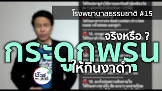 ชัวร์ก่อนแชร์ : กระดูกพรุน ให้กินงาดำวันละ 4 ช้อนโต๊ะ จริงหรือ ?