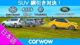 【綱引き対決！】ランドローバー ディスカバリー vs トヨタ ランドクルーザー & VW トゥアレグ & アウディ Q7