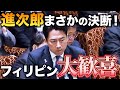 進次郎まさかの決断！フィリピンが日本に感謝する理由。アキラ先輩#AkiraSenpaiPhilippines