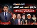 اغلاق الكنائس الساعه 9 مساء و عيد القيامة و الانبا بنيامين يتحدث عن سلفانا عاطف