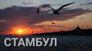 3 минуты — и вы влюблены в Стамбул