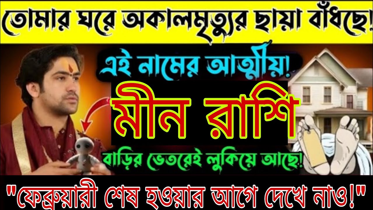 মীন রাশি ⚠️ বাড়িতে অশুভ ছায়া! এই নামের আত্মীয় সাবধান | ফেব্রুয়ারি শেষের আগে দেখুন! Meen Rashi 