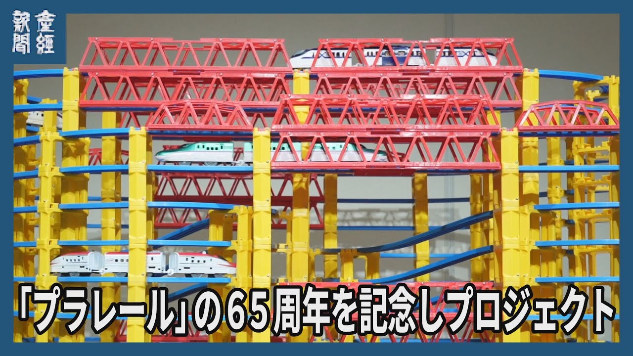 65周年の「プラレール」 SNSで挑戦状企画も実施 - YouTube