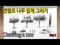 New Pencil Scenery Sketch Part1_Drawing Trees1초보 연필 풍경 스케치 Part1 나무 그리기1#WithMe#StayHome#집에서함께그림그려요