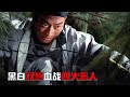 江洋大盜手眼通天 一夜搬空七萬鏢銀 第一鏢頭黑白煞大戰四大惡人 江洋大盜手眼通天 一夜搬空七萬鏢銀 第一鏢頭黑白煞大戰四大惡人