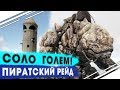 Соло приручение ГОЛЕМА в АРК | Рейд базы по пиратски в ARK | Соло выживание в ARK PVP #6