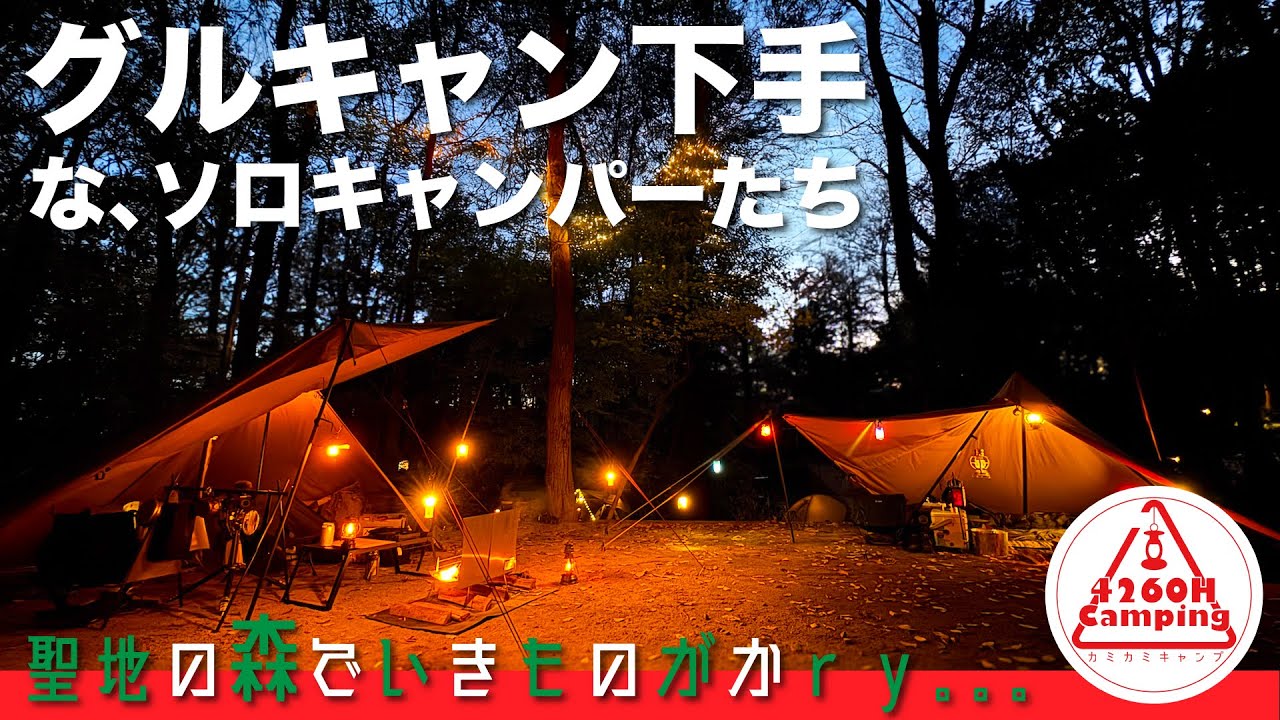 グルキャン下手な【ソロキャンパー】たちのXmas「男ふたり＋女ひとり