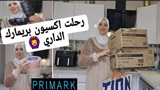 اش هاد البلية تبليت بيها 🙆‍♀️ اكبر مشتريات بثمن خيالي 😱رحلت كلشي اليوم الداري