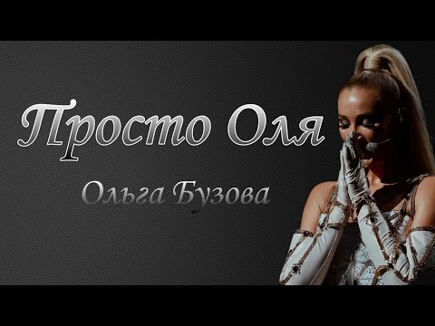 Ольга Бузова - Просто Оля Премьера ФАН-КЛИП 2023г.