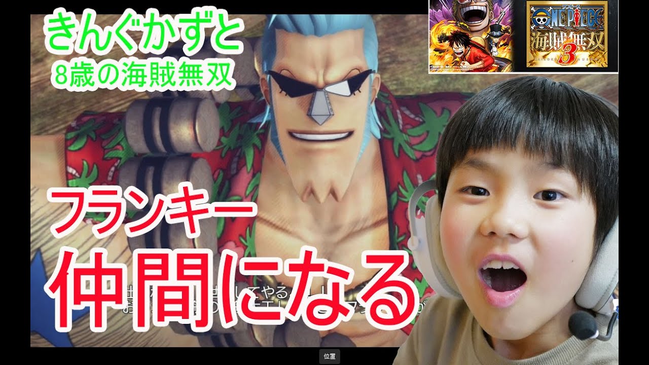 ワンピース海賊無双３ フランキーが仲間になる　８歳ワンピース海賊無双やってみた　第3章第３話愛の拳　８歳海賊無双３やってみた　onepice　海賊無双４