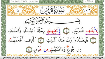 سورة قريش مكتوبة مفتاح السلطني برواية ابن وردان عن ابي جعفر