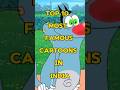 Top 10 Most Famous Cartoons In India рџ Ґ Shortsfeed Facts Top10 Shorts Aktop100 Cartoon Top 10 Most Famous Cartoons In India рџ Ґ Shortsfeed Facts Top10 Shorts Aktop100 Cartoon