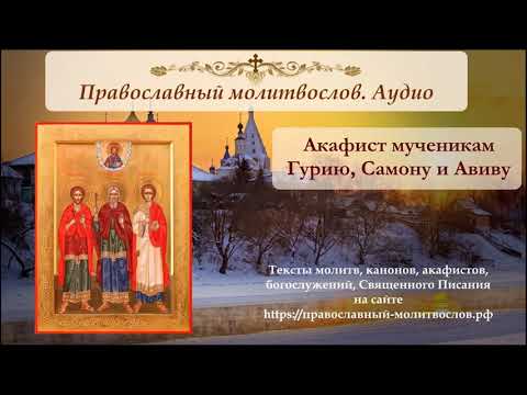 Акафист мученикам Гурию, Самону и Авиву