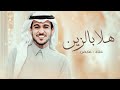 زفات 2026 غناء عايض زفة هلا بالزين حصري 