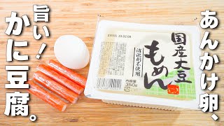 【豆腐レシピ】カニカマあんかけ！超簡単中華レシピ♪