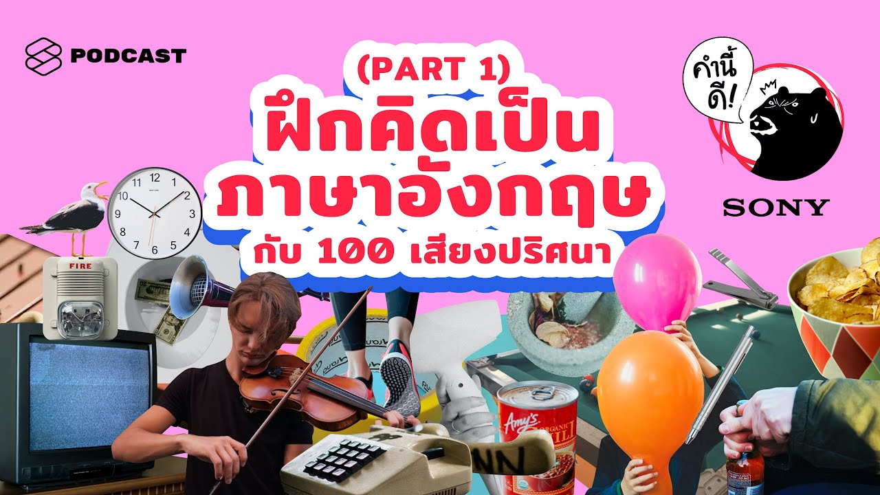 What's that sound?” PART 1 ฝึกคิดเป็นภาษาอังกฤษกับ 100 เสียงปริศนา คำนี้ดี EP.442 (RANDOM100 VOL.2) - YouTube What'S That Sound?” Part 1 ฝึกคิดเป็นภาษาอังกฤษกับ 100 เสียงปริศนา คำนี้ดี Ep.442 (Random100 Vol.2) - Youtube