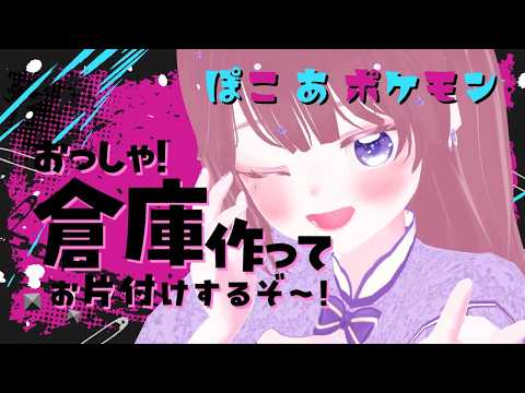 【ぽこあポケモン】頑張って整理整頓したいね【海月まよい/Vtuber】