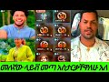 መለኛው ላይቭ መጣ እኔ አስታርቃቸዋለሁ አለ