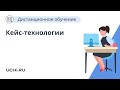 Кейс-технологии в практике учителя начальной школы