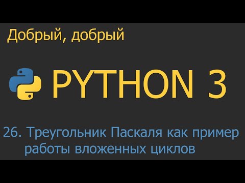 #26. Треугольник Паскаля как пример работы вложенных циклов | Python для начинающих