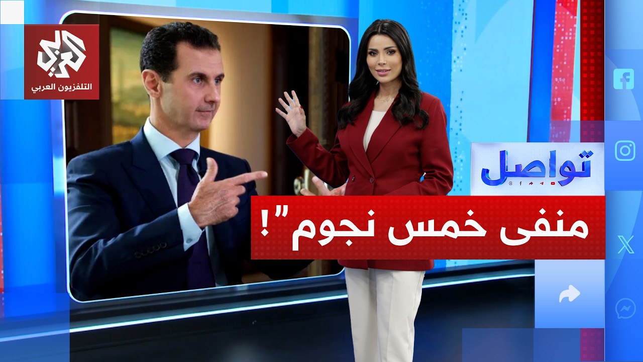 كيف يعيش الأسد وعائلته وحاشيته يوميات منفى الرفاهية؟ | تواصل