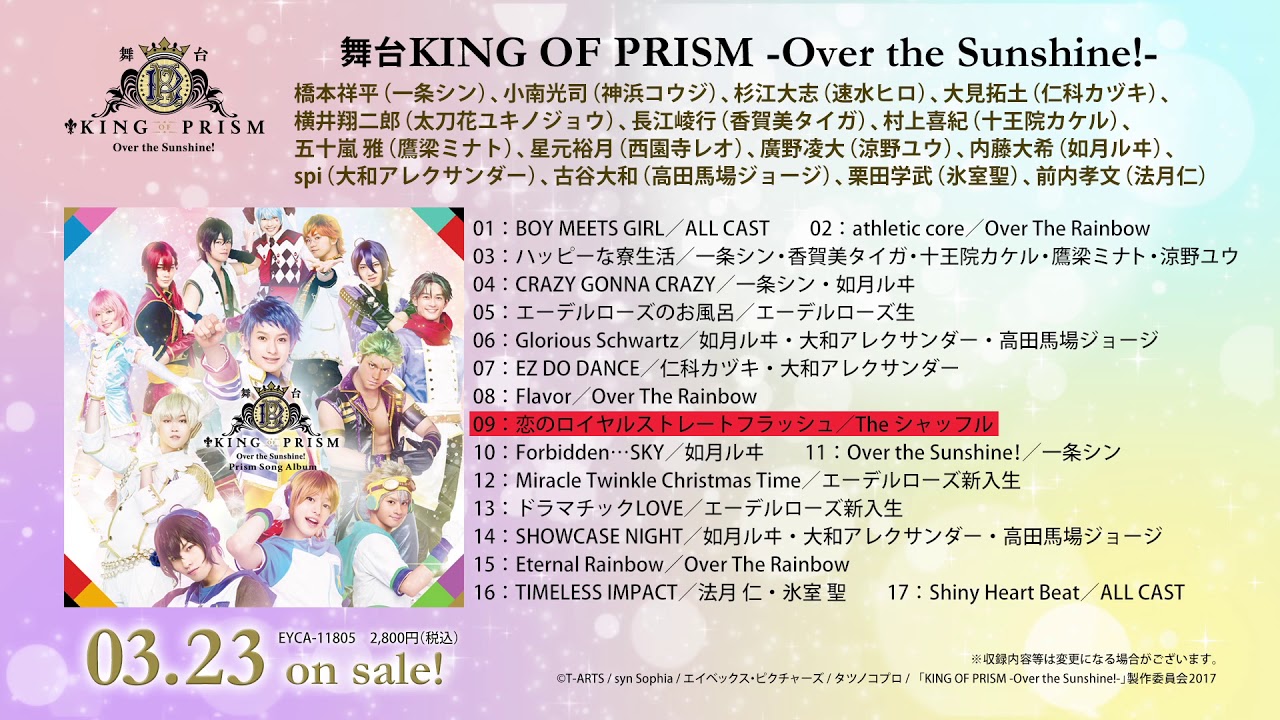 舞台king Of Prism Over The Sunshine アルバム試聴動画 Youtube