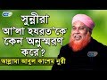 সুন্নীরা আ'লা হযরত'কে কেন অনুস্মরণ করে? | আবুল কাশেম নুরী | Abul Kashem ...