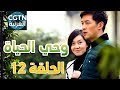 مسلسل وحي الحياة #الحلقة 12