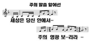 주의 말씀 앞에선 #악보찬양  #ccm  #ppt 찬양