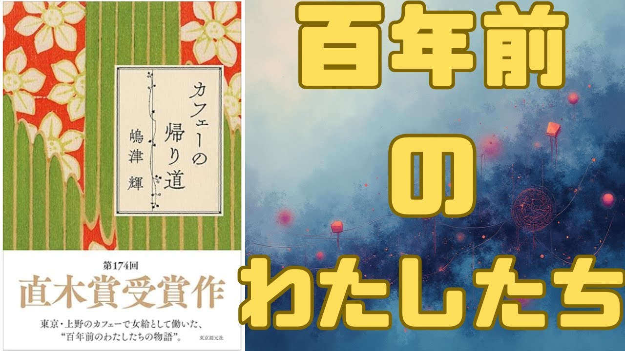 【第174回直木賞受賞】嶋津輝『カフェーの帰り道』徹底解説！大正～昭和の上野、女給たちの「たくましく愛おしい」連作短編。日常に忍び寄る戦争の影と、女性たちの連帯を描く感動作【あらすじ/感想】