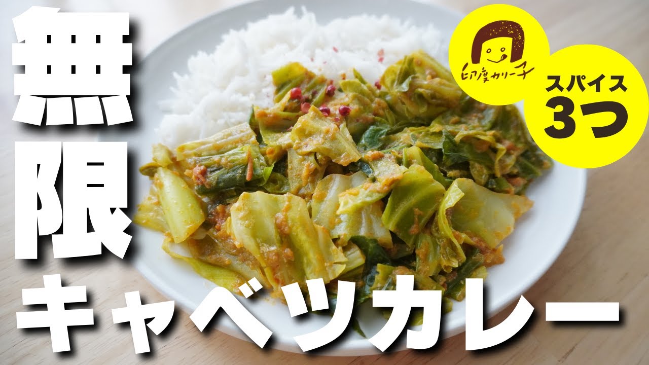 「肉なしでこんなに美味いの？」と必ず言われる絶品キャベツカレーの作り方。ダイエット中でも節約中でも幸せになれるカレーはここにあります。