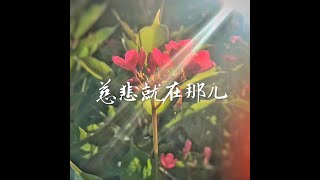 201410 慈悲就在那儿32092