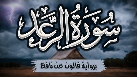 سورة الرعد كاملة ومكتوبة برواية قالون عن نافع |~ المصحف المرتل للقارئ: أحمد المجيدي