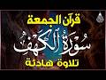 قرآن الجمعه سورة الكهف قران كريم بصوت جميل جدا راحة نفسية لا توصف    