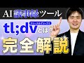 AI議事録ツール「tl;dv(ティーエルディーブイ)」とは?使い方まで徹底解説!