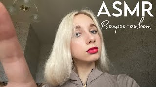 АСМР ВОПРОС-ОТВЕТ/ разные триггеры для твоего сна🥰ASMR FOR YOUR SLEEP #asmr #асмр #триггеры